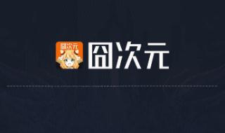 囧次元最新版二次元?jiǎng)勇嗀PP 您的免費(fèi)海量資源追番神器