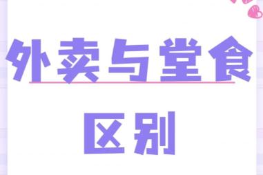 外賣和堂食的區別在哪里 堂食和外賣的區別是什么
