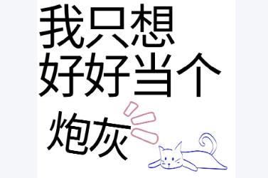 當(dāng)炮灰是什么意思 網(wǎng)絡(luò)語(yǔ)炮灰是什么意思