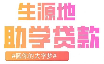 生源地助學(xué)貸款什么時候還 2025生源地信用助學(xué)貸款還款指南