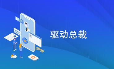 驅(qū)動總裁有什么用? 驅(qū)動總裁是干什么用的? 