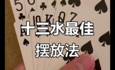 十三水是什么意思?福建撲克牌游戲十三水介紹