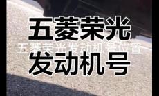 五菱汽車發(fā)動(dòng)機(jī)編號(hào)在哪個(gè)位置查看(五菱汽車發(fā)動(dòng)機(jī)號(hào)在哪個(gè)位置)