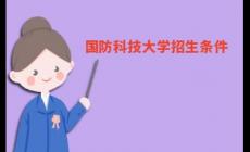 國防科技大學招生條件和具體要求有哪些