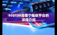 950139電話是京東快遞嗎(950139是哪個(gè)催收平臺(tái)的詳細(xì)介紹)