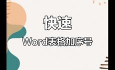 序號符號20以上怎么打出來 數(shù)字序號怎么打出20以上