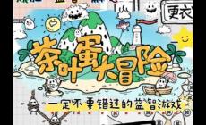 茶葉蛋大冒險(xiǎn)114關(guān)怎么過(guò)關(guān)（茶葉蛋大冒險(xiǎn)通關(guān)攻略）