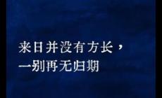 網(wǎng)絡(luò)流行語：來日方長(zhǎng)什么意思