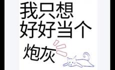 當(dāng)炮灰是什么意思 網(wǎng)絡(luò)語炮灰是什么意思