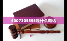 4007305555是什么電話(4007305555頻繁打電話的原因)