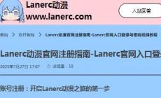 Lanerc動(dòng)漫APP最新版應(yīng)用介紹及軟件點(diǎn)評(píng)