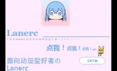 高清流暢lanerc是什么時(shí)候上線的,Lanerc二次元?jiǎng)勇嗀PP帶來沉浸式觀影體驗(yàn)