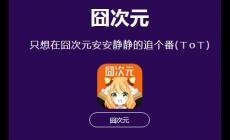 囧次元官方正版2025最新版 囧次元里尋樂(lè)子笑破天靈蓋