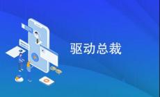 驅動總裁有什么用? 驅動總裁是干什么用的?