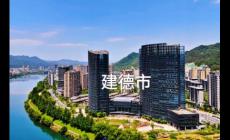 建德市屬于浙江哪個市哪個區？