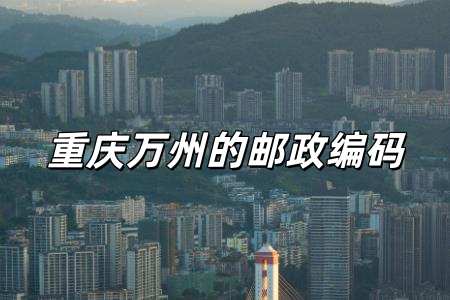 重慶萬(wàn)州的郵政編碼是多少（萬(wàn)州的郵政編碼是什么）