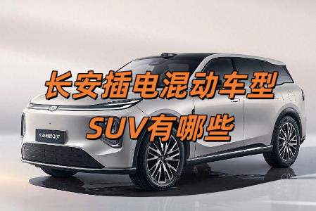 長安插電式混合動力汽車有哪些(長安插電混動車型SUV有哪些)