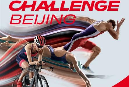 北京國際鐵人三項挑戰賽規則最新(北京國際鐵人三項挑戰賽)