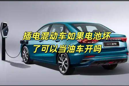 插電混動車如果電池壞了可以當油車開嗎