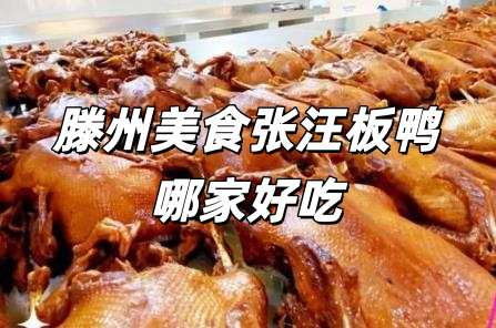 滕州美食張汪板鴨哪家好吃一點 張汪板鴨哪家最正宗