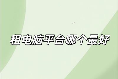 租電腦平臺哪個最好用(租電腦平臺哪個最好)