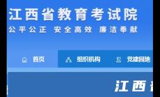 江西省教育考試院官網(wǎng)入口:http://www.jxeea.cn/