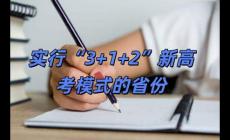 實(shí)行“3+1+2”新高考模式的省份有哪些 目前覆蓋范圍持續(xù)擴(kuò)大