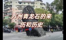 萬(wàn)州青龍石的來(lái)歷和歷史 萬(wàn)州青龍石的傳說(shuō)