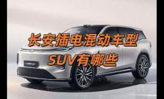 長安插電式混合動力汽車有哪些（長安插電混動車型SUV有哪些）