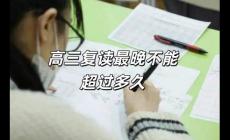 高三復(fù)讀最晚不能超過多久上學(xué)(高三復(fù)讀最晚不能超過多久)