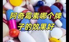 阿奇霉素哪個(gè)品牌的療效最佳(阿奇霉素哪個(gè)牌子的效果好)