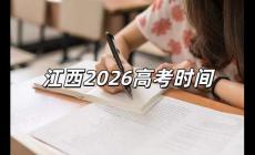 2026高考時(shí)間是幾月幾號(hào) 2026高考時(shí)間是幾月幾號(hào)江西