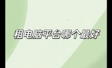 租電腦平臺哪個最好用(租電腦平臺哪個最好)