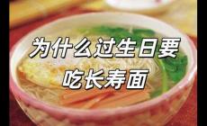 為什么過生日要吃長(zhǎng)壽面 生日為何要吃長(zhǎng)壽面呢