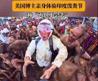 外國博主勇闖印度潑糞節(jié)落荒而逃 潑糞節(jié)是哪個國家的風(fēng)俗 1