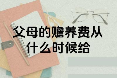 <a href=/shenghuo/6c9bb526b6f193d8f445dc1a4e6c5020.html target=_blank class=infotextkey>贍養(yǎng)費</a>多大年紀(jì)給父母合適呢 <a href=/shenghuo/6c9bb526b6f193d8f445dc1a4e6c5020.html target=_blank class=infotextkey>贍養(yǎng)費</a>一般是從老人多少歲開始算