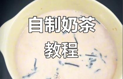 奶茶的做法 奶茶制作方法