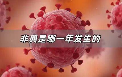 非典是哪一年發(fā)生的