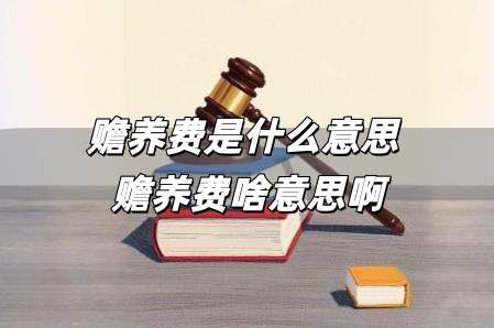 <a href=/shenghuo/6c9bb526b6f193d8f445dc1a4e6c5020.html target=_blank class=infotextkey>贍養(yǎng)費(fèi)</a>是什么意思 <a href=/shenghuo/6c9bb526b6f193d8f445dc1a4e6c5020.html target=_blank class=infotextkey>贍養(yǎng)費(fèi)</a>啥意思啊