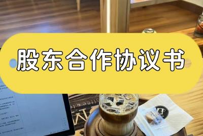 股東協(xié)議書有法律效力嗎 股東協(xié)議書受法律保護(hù)嗎合法嗎