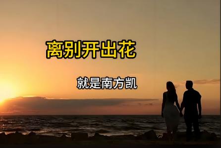 離別開出花誰唱的 離別開出花誰唱的原唱好聽的歌