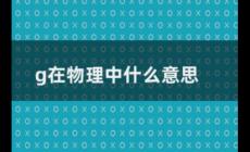 物理重力公式中g(shù)是什么意思 物理重力公式里的g是什么意思