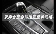 雙離合是自動擋還是手動 雙離合是自動擋還是手動檔