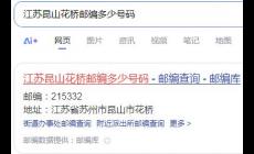 昆山花橋郵編多少啊 江蘇昆山花橋郵編多少號(hào)碼