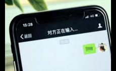 微信聊天中，什么情況下會顯示對方正在輸入？