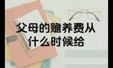 贍養(yǎng)費多大年紀給父母合適呢 贍養(yǎng)費一般是從老人多少歲開始算