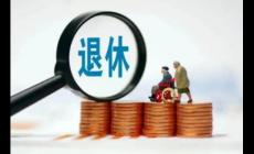 女性廳級干部退休年齡規(guī)定 女性廳級干部退休年齡規(guī)定最新