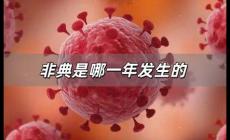 非典是哪一年發(fā)生的 非典是哪一年發(fā)生的疫情