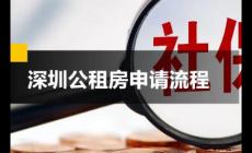 深圳公租房申請條件是什么 深圳公租房申請條件和申請流程