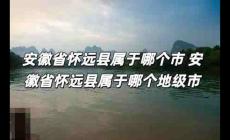 安徽省懷遠縣屬于哪個市 安徽省懷遠縣屬于哪個地級市